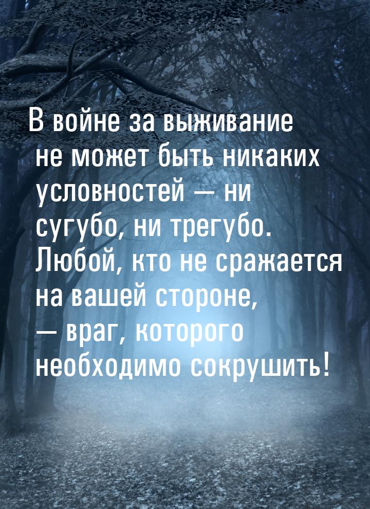 В войне за выживание не может быть никаких условностей — ни сугубо, ни трегубо. Любой, кто