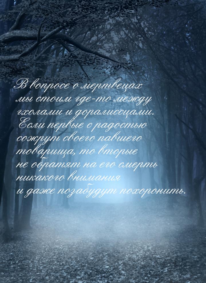 В вопросе о мертвецах мы стоим где-то между гхолами и доралиссцами. Если первые с радостью