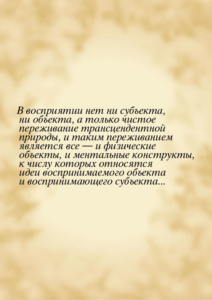 В восприятии нет ни субъекта, ни объекта, а только чистое переживание трансцендентной прир