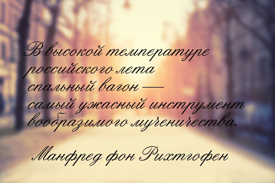 В высокой температуре российского лета спальный вагон  самый ужасный инструмент воо