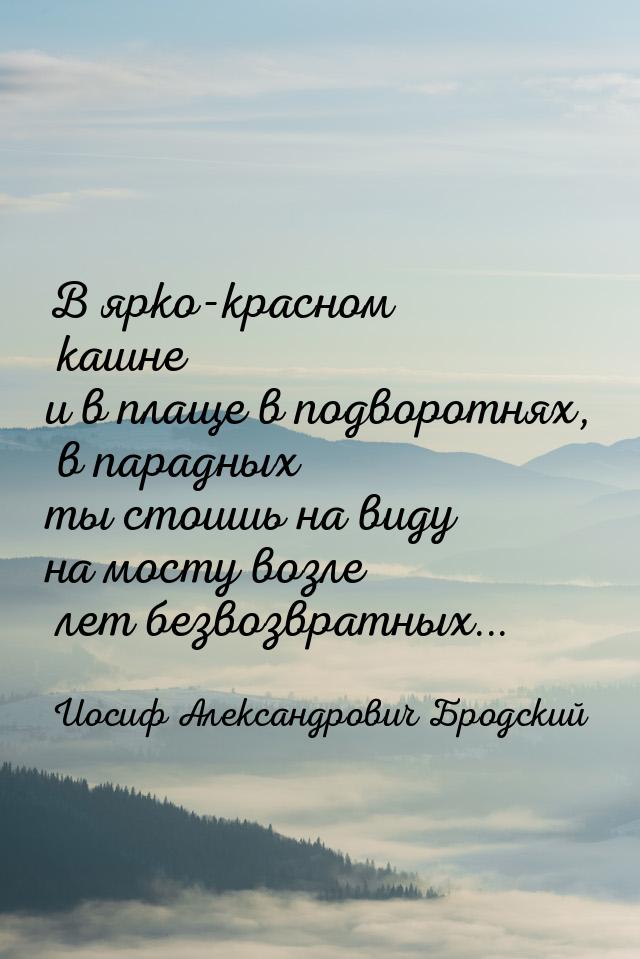 В ярко-красном кашне и в плаще в подворотнях, в парадных ты стоишь на виду на мосту возле 