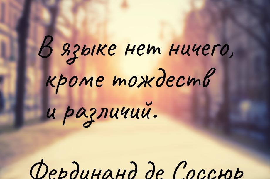 В языке нет ничего, кроме тождеств и различий.