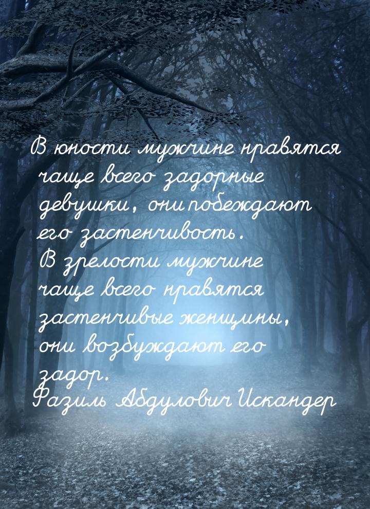 В юности мужчине нравятся чаще всего задорные девушки, они побеждают его застенчивость. В 