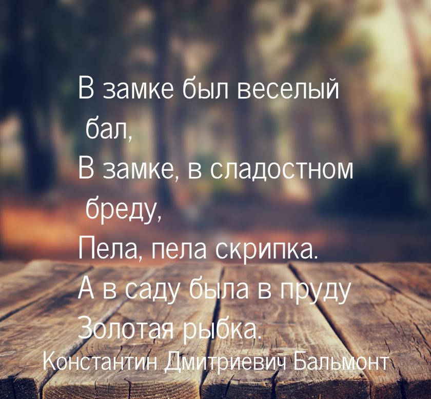 В замке был веселый бал, В замке, в сладостном бреду, Пела, пела скрипка. А в саду была в 