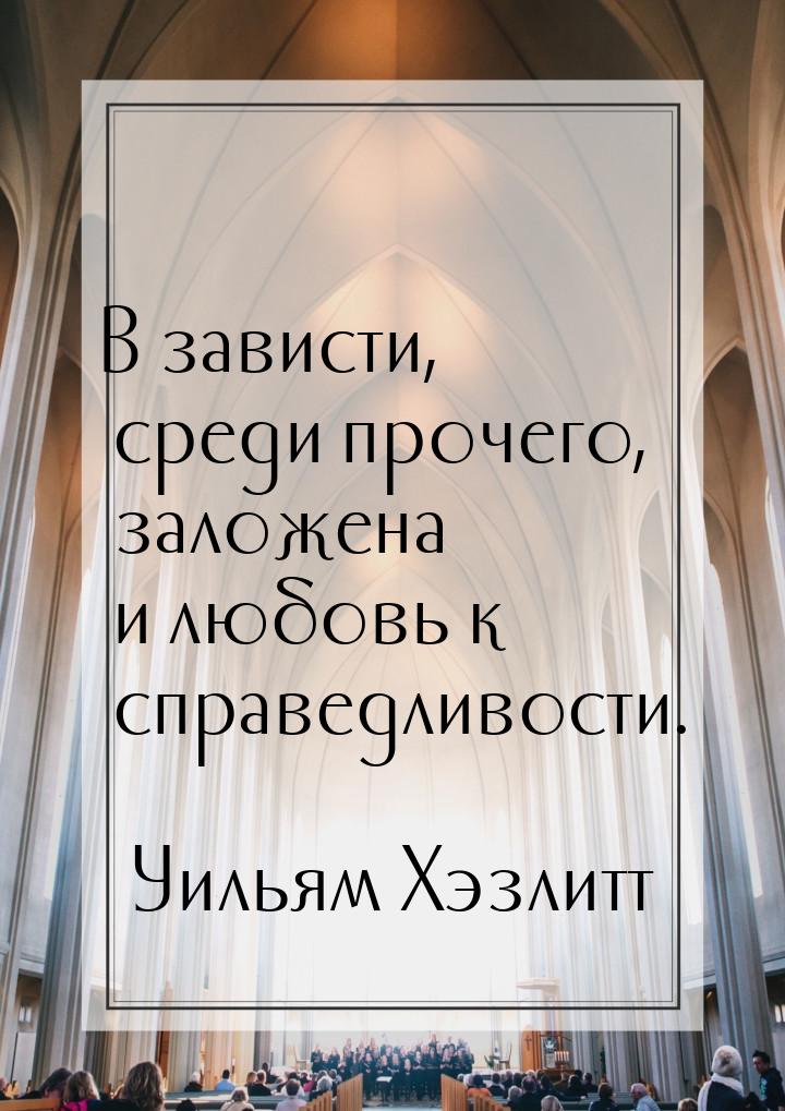 В зависти, среди прочего, заложена и любовь к справедливости.