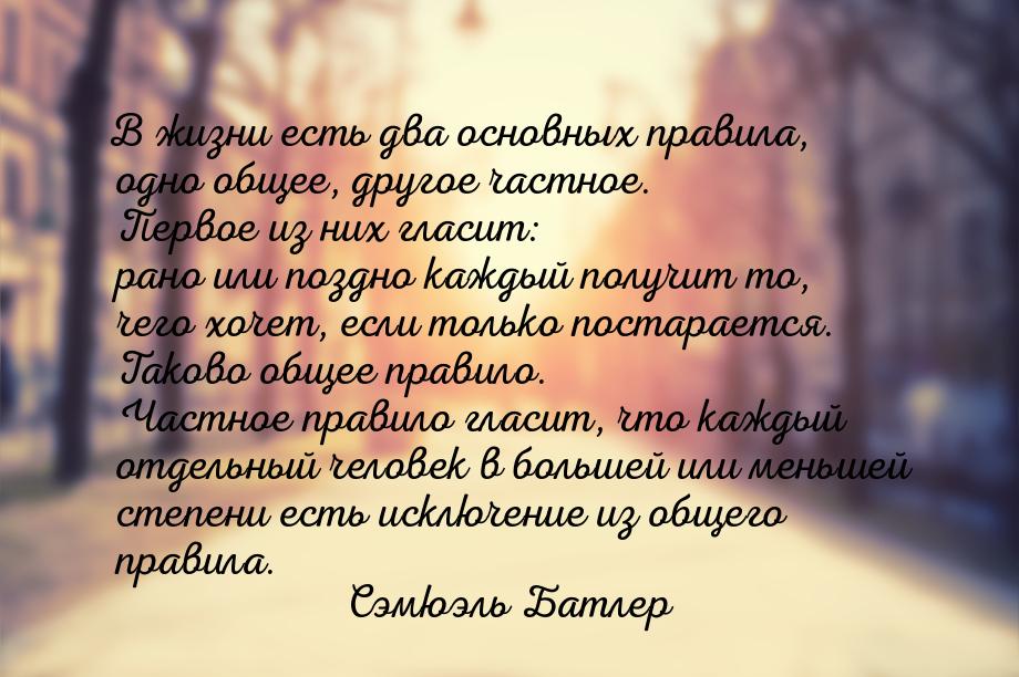 В жизни есть два основных правила, одно общее, другое частное. Первое из них гласит: рано 
