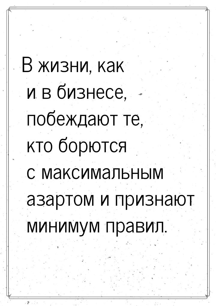 В жизни, как и в бизнесе, побеждают те, кто борются с максимальным азартом и признают мини