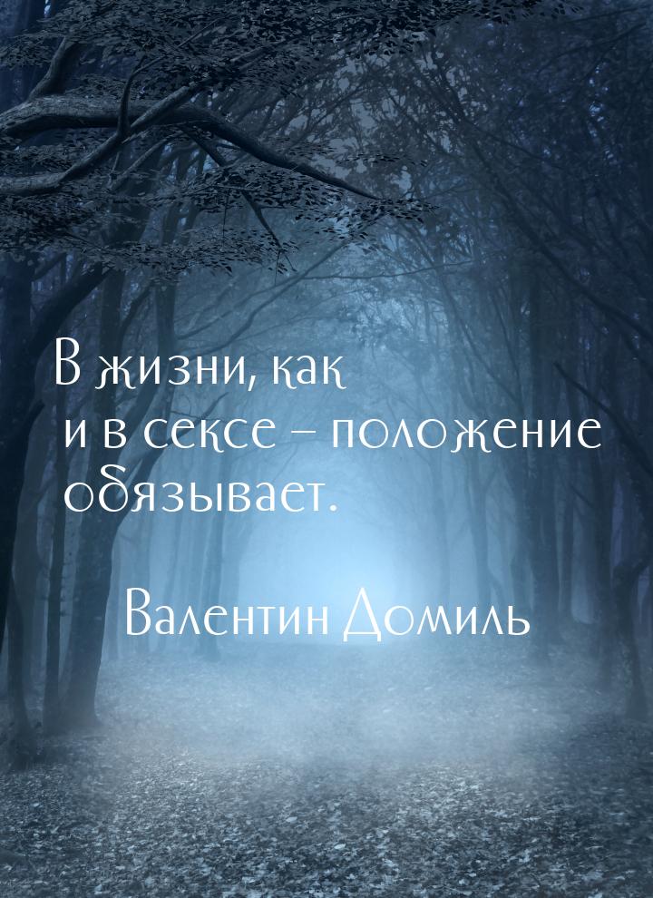 В жизни, как и в сексе – положение обязывает.