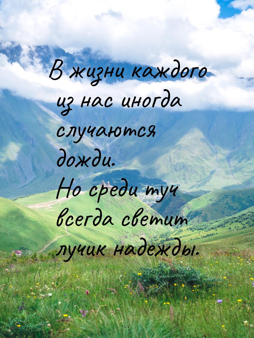 В жизни каждого из нас иногда случаются дожди. Но среди туч всегда светит лучик надежды.