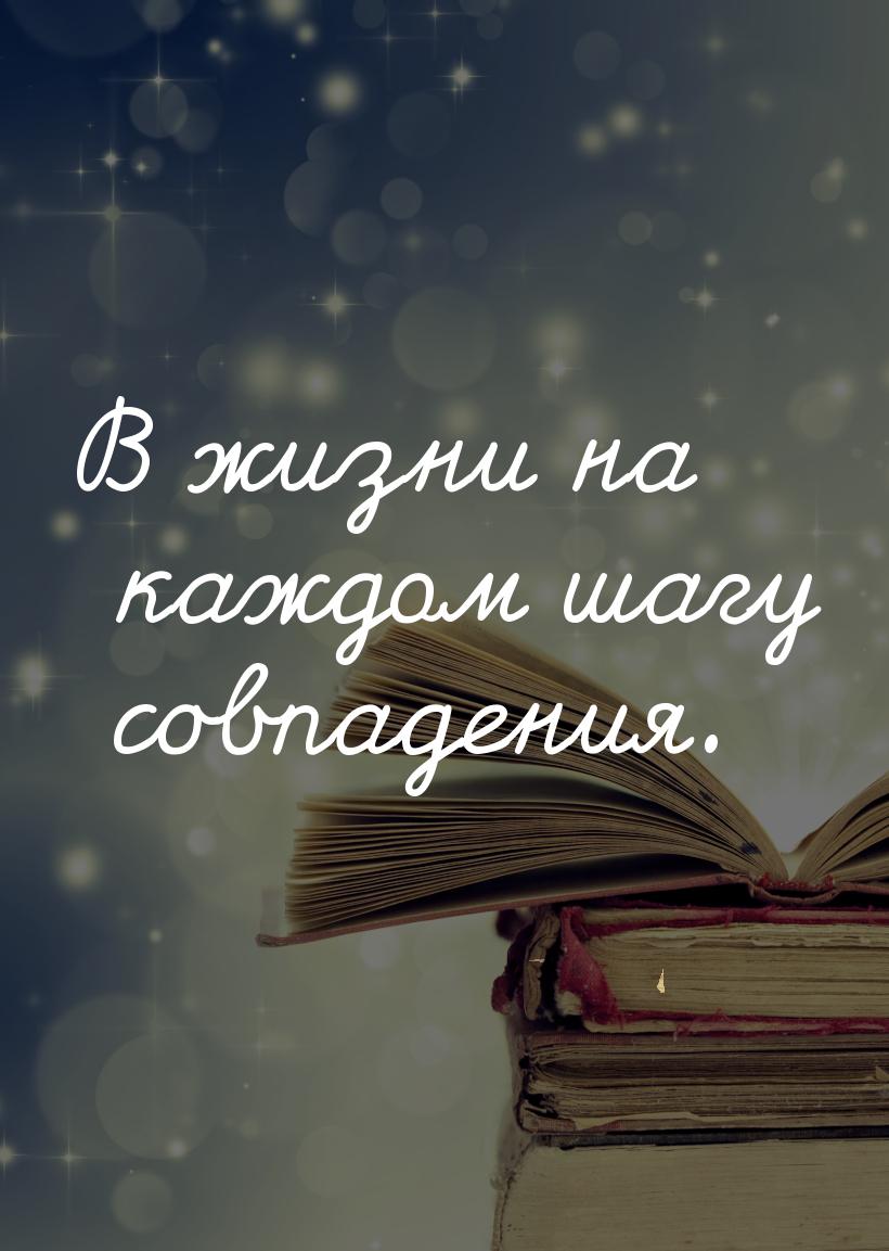 В жизни на каждом шагу совпадения.