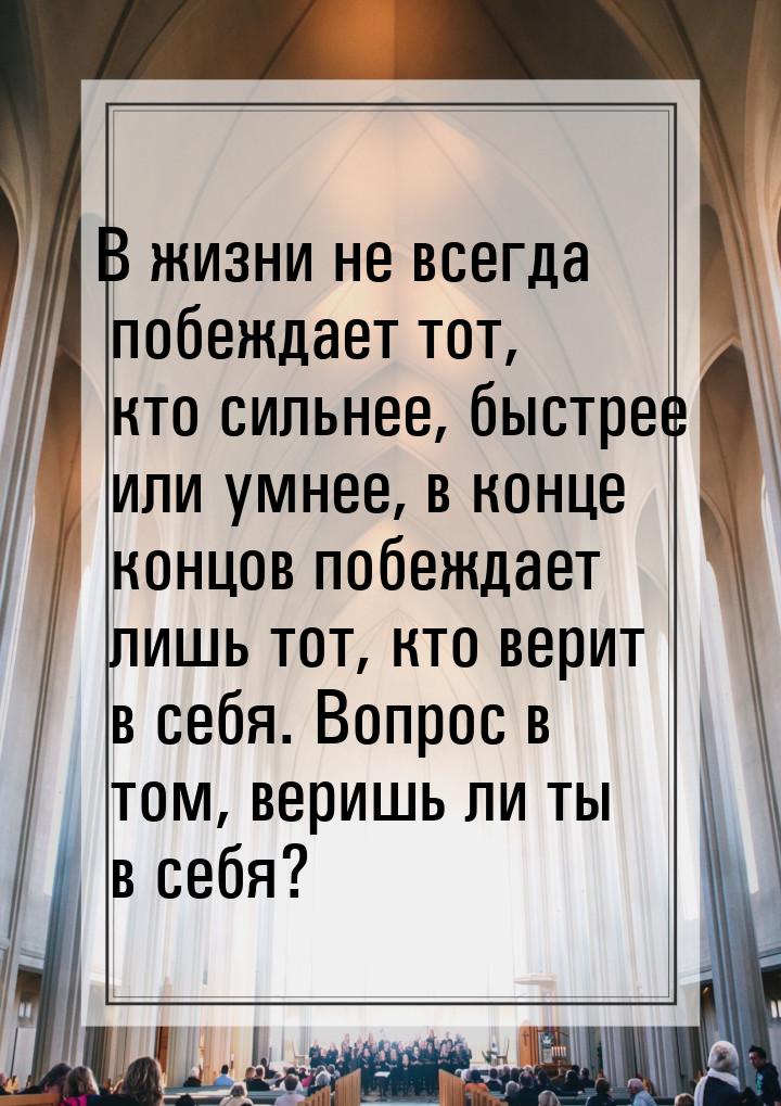 В жизни не всегда побеждает тот, кто сильнее, быстрее или умнее, в конце концов побеждает 