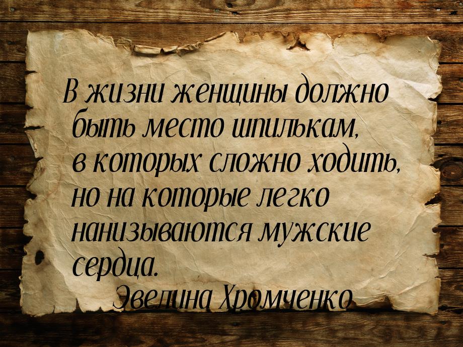 В жизни женщины должно быть место шпилькам, в которых сложно ходить, но на которые легко н