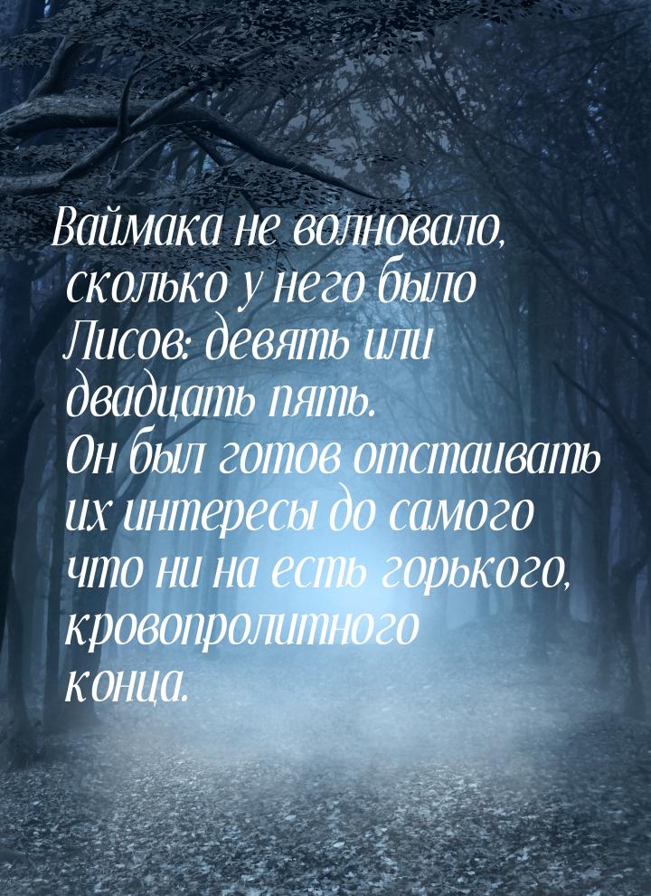 Ваймака не волновало, сколько у него было Лисов: девять или двадцать пять. Он был готов от