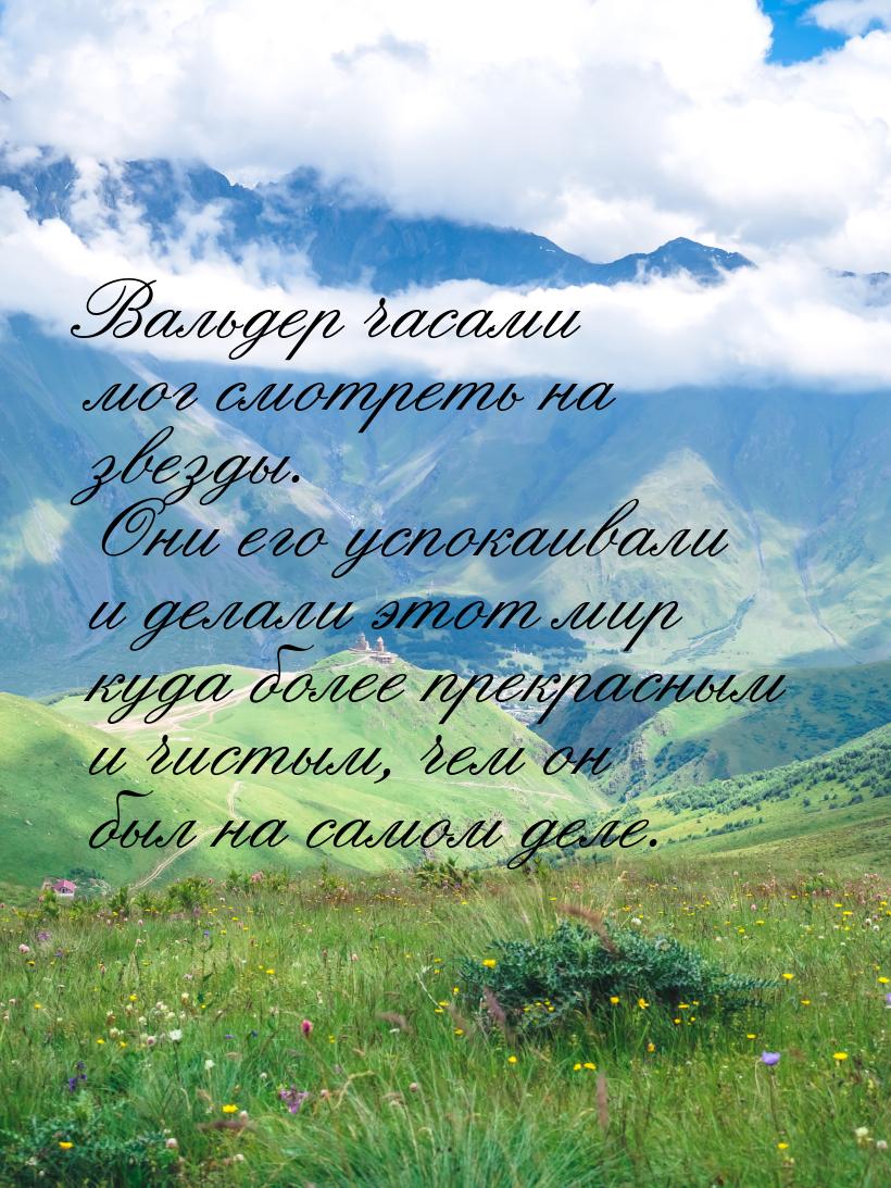 Вальдер часами мог смотреть на звезды. Они его успокаивали и делали этот мир куда более пр