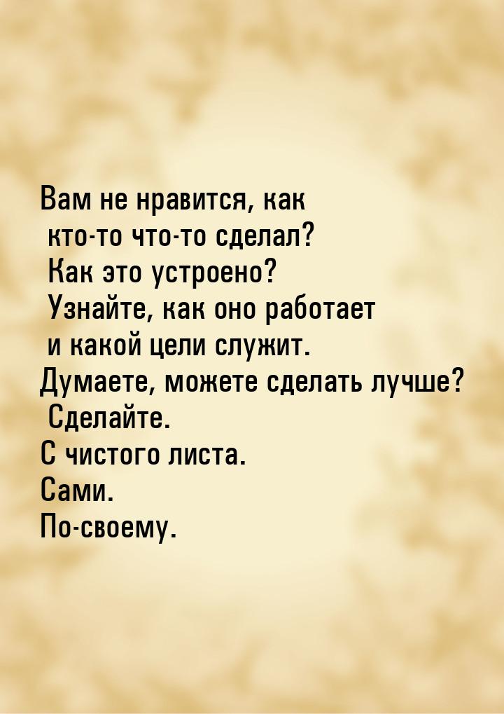 Вам не нравится, как кто-то что-то сделал? Как это устроено? Узнайте, как оно работает и к