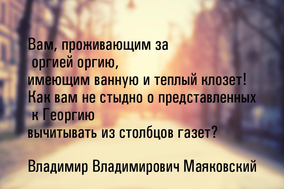 Вам, проживающим за оргией оргию, имеющим ванную и теплый клозет! Как вам не стыдно о пред