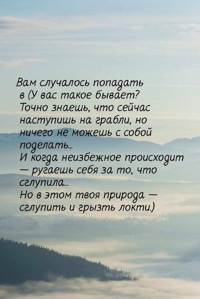 Вам случалось попадать в (У вас такое бывает? Точно знаешь, что сейчас наступишь на грабли