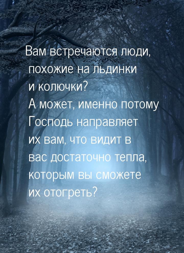 Вам встречаются люди, похожие на льдинки и колючки? А может, именно потому  Господь направ