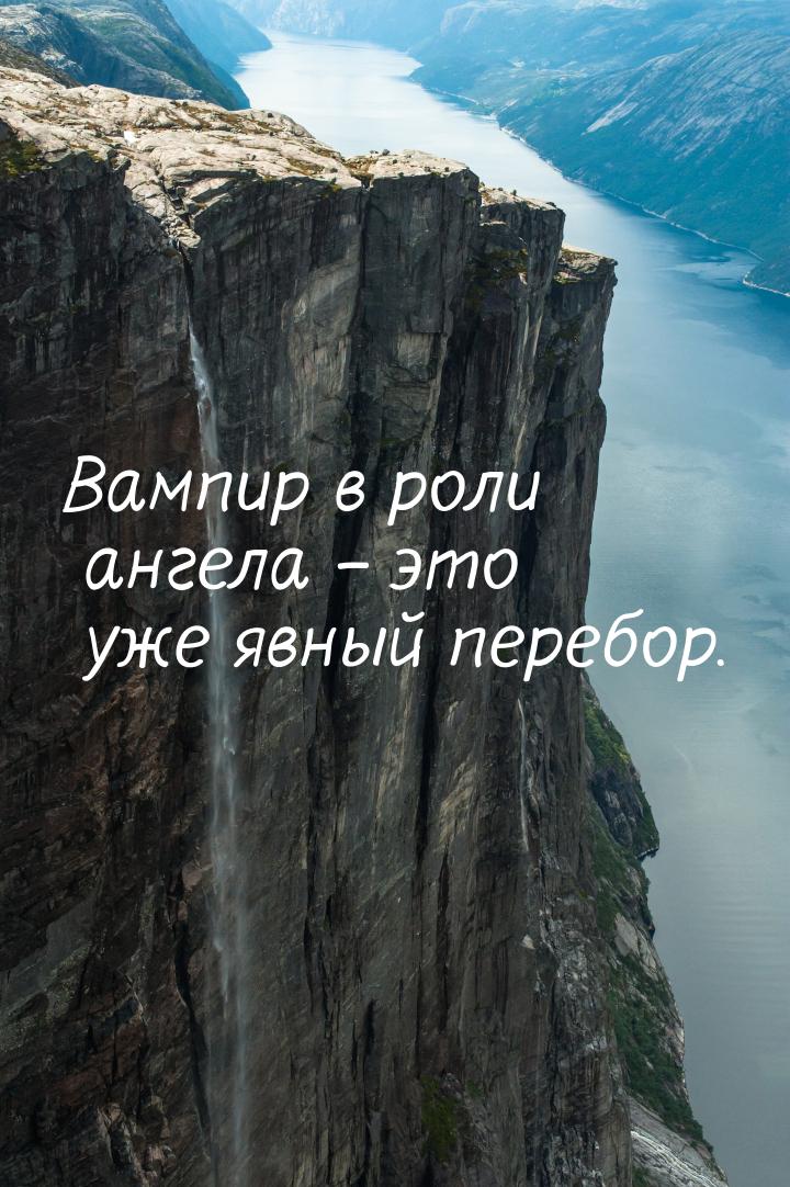 Вампир в роли ангела – это уже явный перебор.