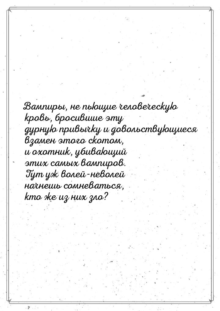 Вампиры, не пьющие человеческую кровь, бросившие эту дурную привычку и довольствующиеся вз