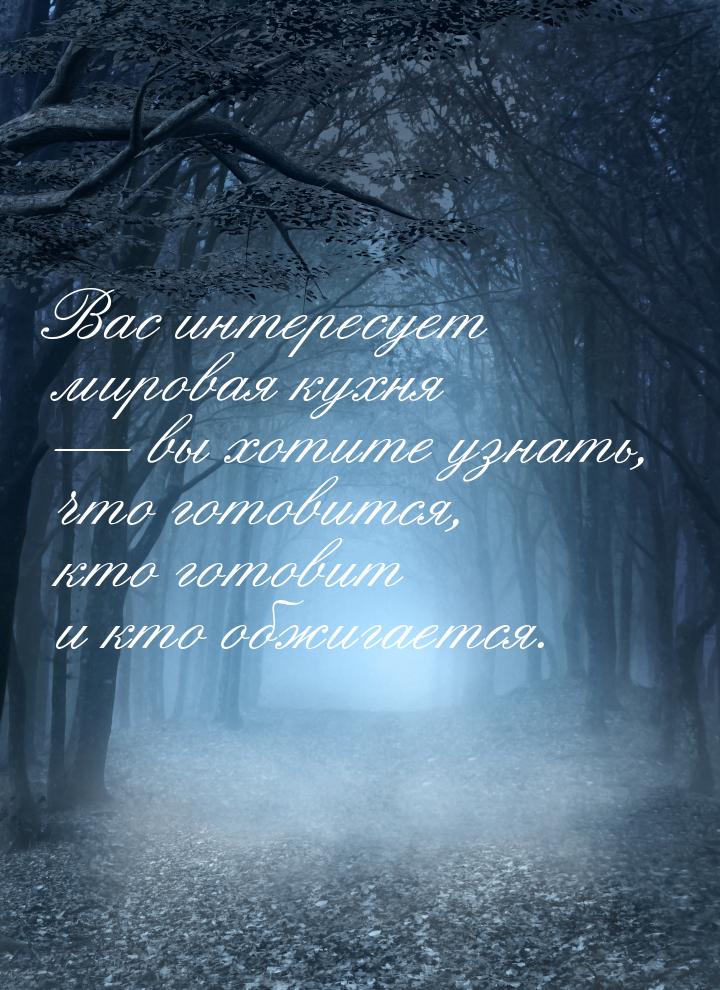 Вас интересует мировая кухня  вы хотите узнать, что готовится, кто готовит и кто об