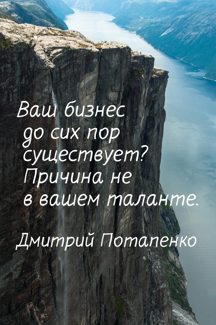 Ваш бизнес до сих пор существует? Причина не в вашем таланте.