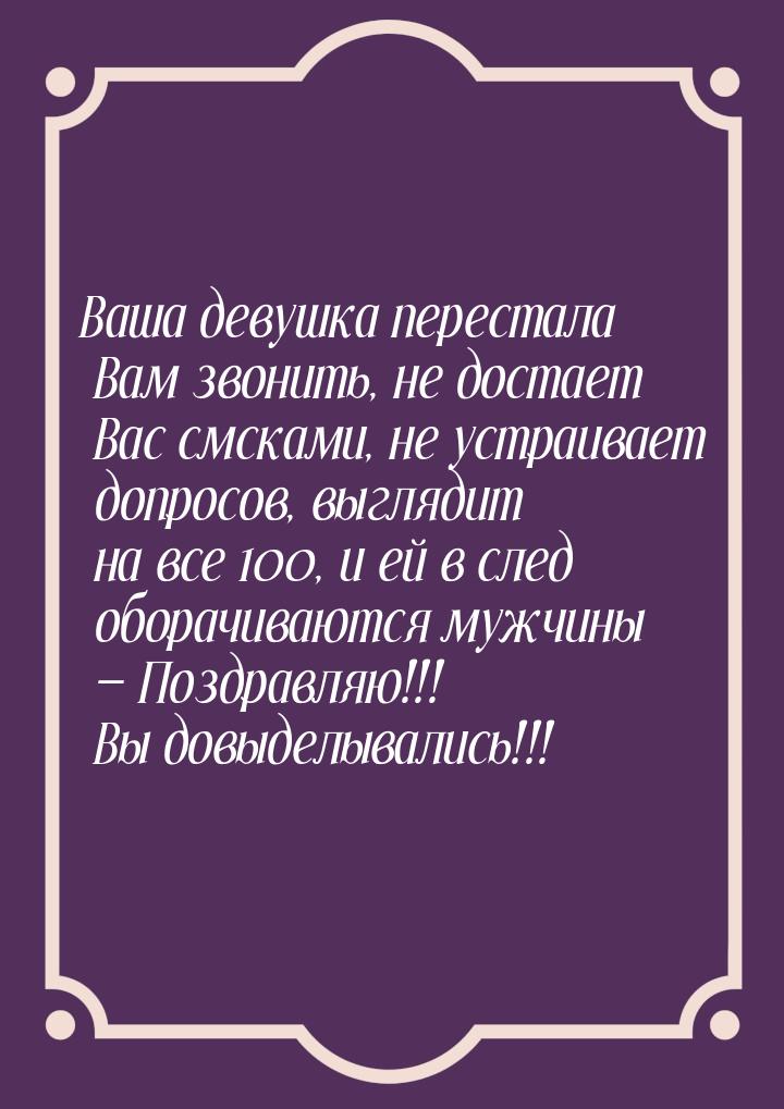 Ваша девушка перестала Вам звонить, не достает Вас смсками, не устраивает допросов, выгляд