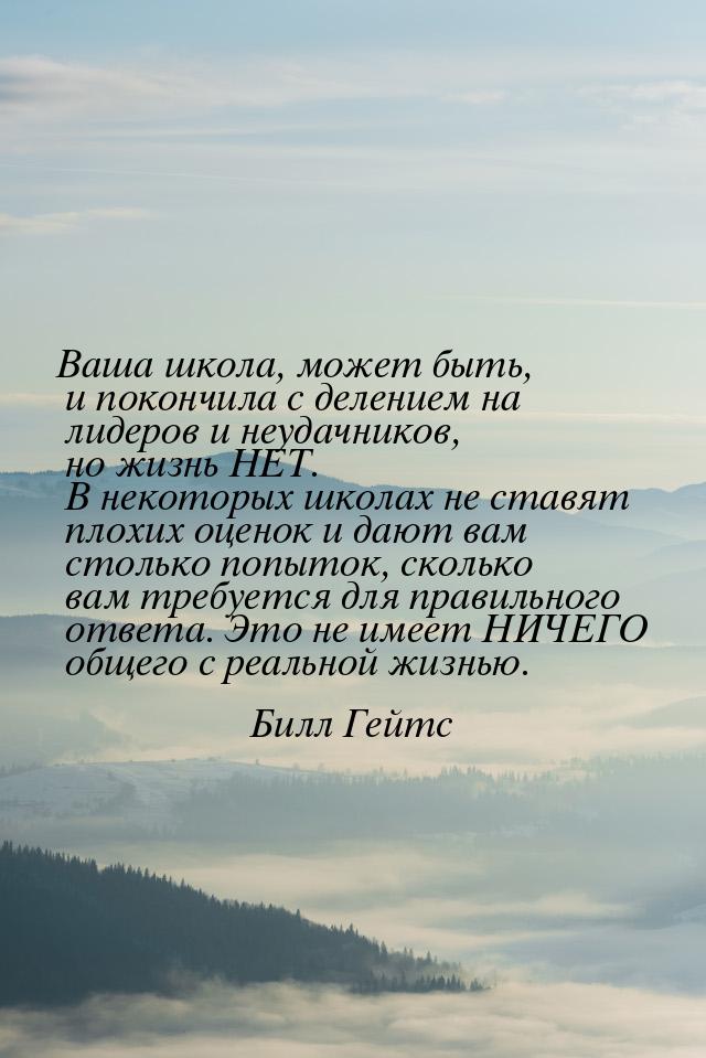 Ваша школа, может быть, и покончила с делением на лидеров и неудачников, но жизнь НЕТ. В н