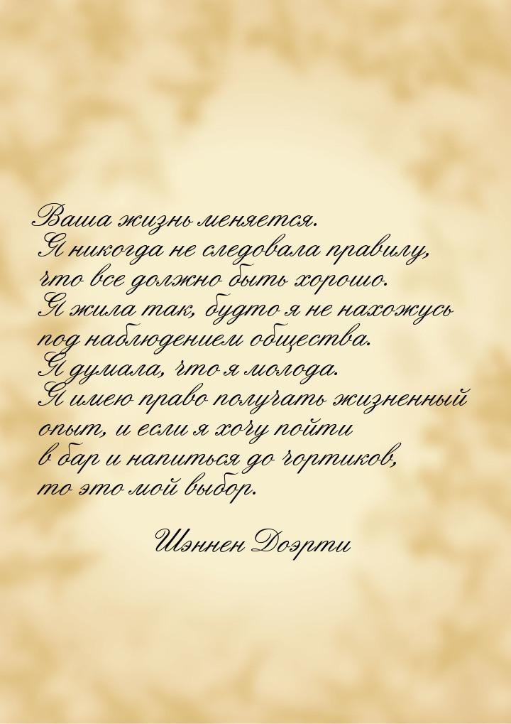 Ваша жизнь меняется. Я никогда не следовала правилу, что все должно быть хорошо. Я жила та