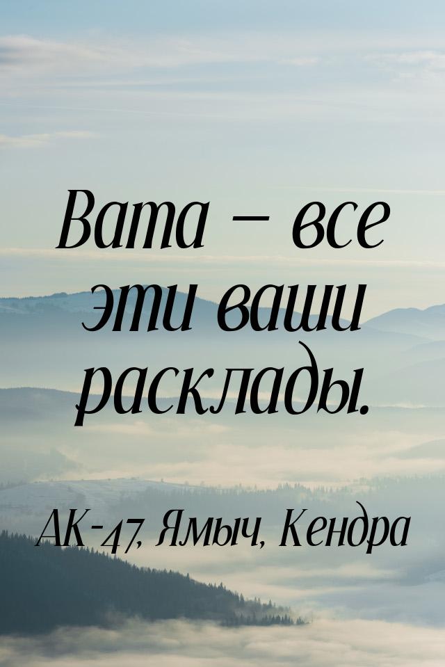 Вата  все эти ваши расклады.