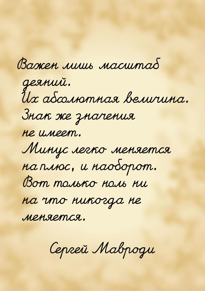 Важен лишь масштаб деяний. Их абсолютная величина. Знак же значения не имеет. Минус легко 