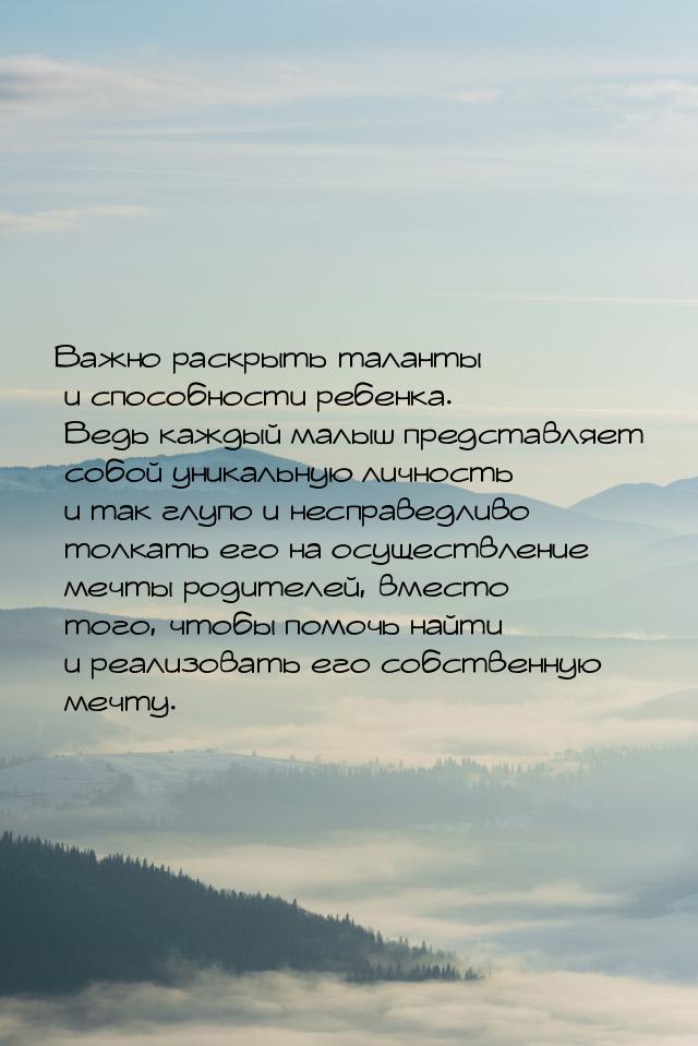 Важно раскрыть таланты и способности ребенка. Ведь каждый малыш представляет собой уникаль