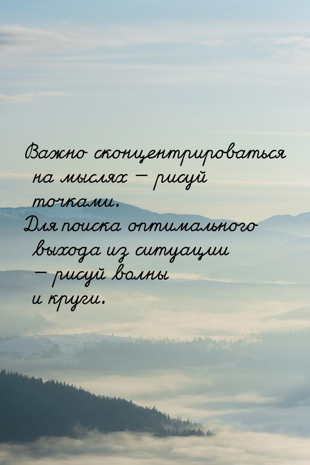 Важно сконцентрироваться на мыслях — рисуй точками. Для поиска оптимального выхода из ситу