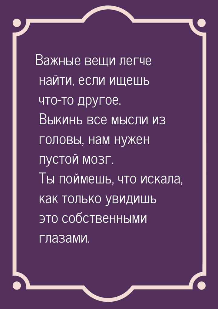 Важные вещи легче найти, если ищешь что-то другое. Выкинь все мысли из головы, нам нужен п