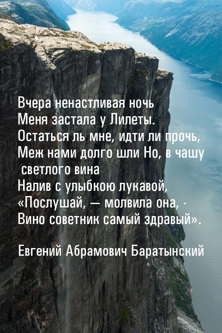 Вчера ненастливая ночь Меня застала у Лилеты. Остаться ль мне, идти ли прочь, Меж нами дол