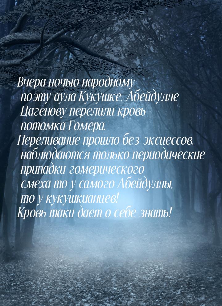 Вчера ночью народному поэту аула Кукушке, Абейдулле Цагенову перелили кровь потомка Гомера