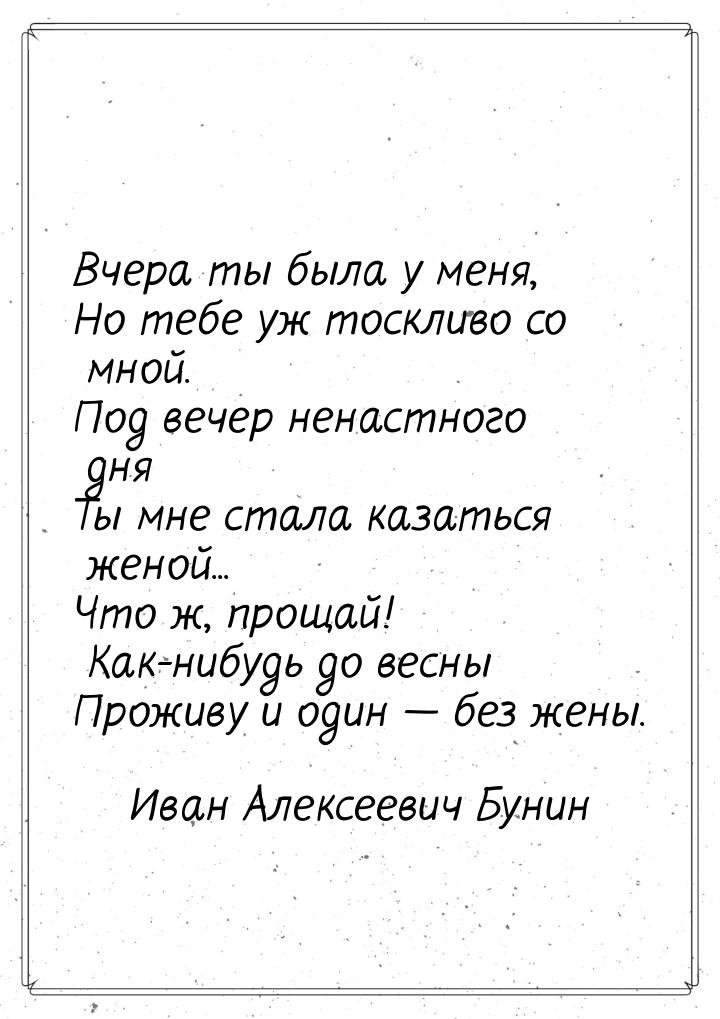 Вчера ты была у меня, Но тебе уж тоскливо со мной. Под вечер ненастного дня Ты мне стала к