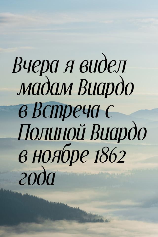 Вчера я видел мадам Виардо в Встреча с Полиной Виардо в ноябре 1862 года