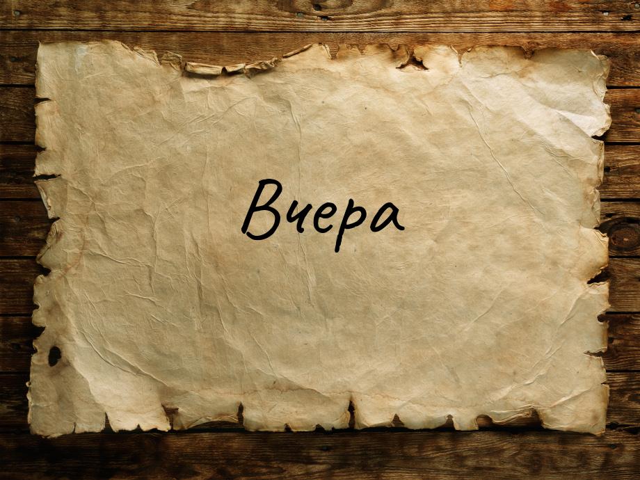 Вчера