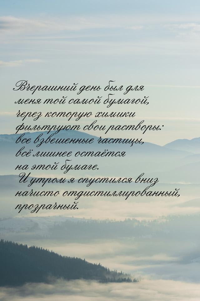 Вчерашний день был для меня той самой бумагой, через которую химики фильтруют свои раствор