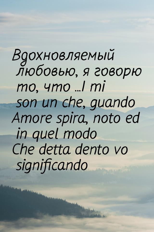 Вдохновляемый любовью, я говорю то, что ...I mi son un che, guando Amore spira, noto ed in