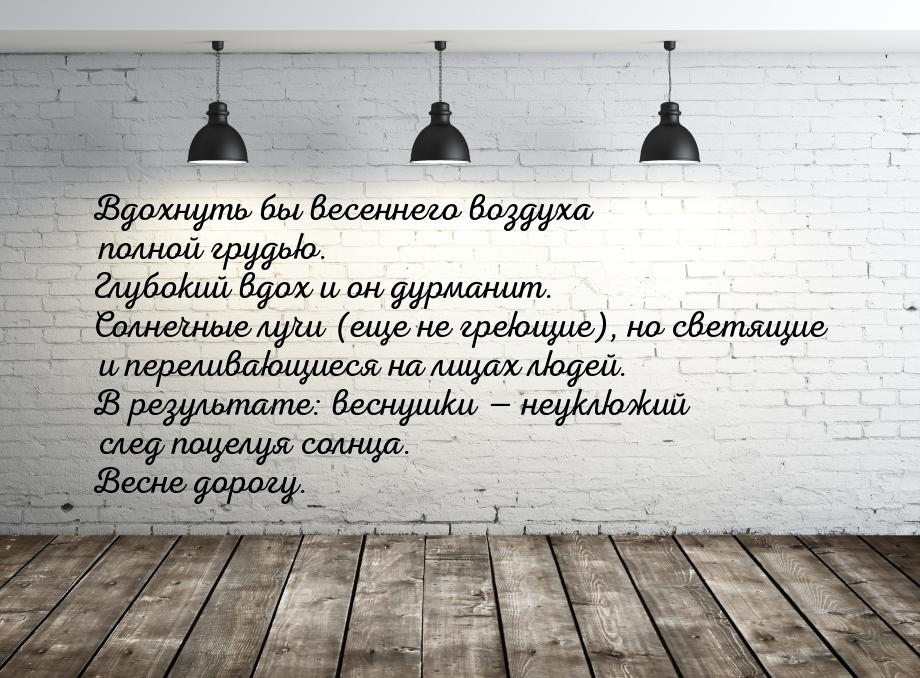 Вдохнуть бы весеннего воздуха полной грудью. Глубокий вдох и он дурманит. Солнечные лучи (