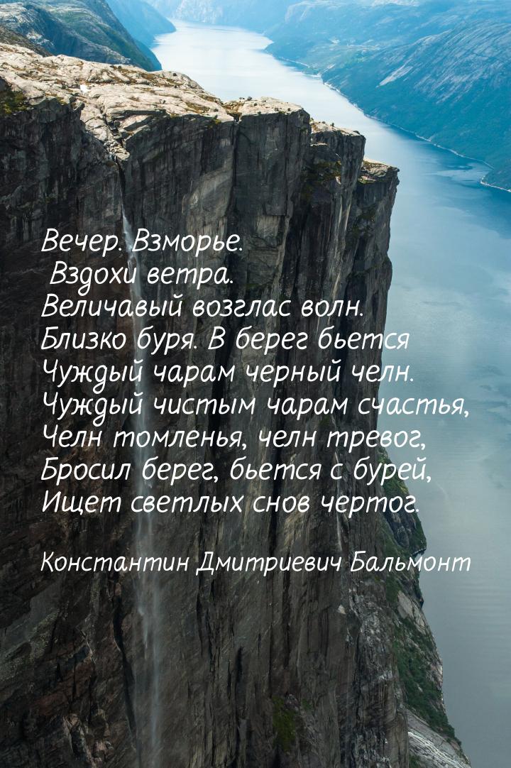 Вечер. Взморье. Вздохи ветра. Величавый возглас волн. Близко буря. В берег бьется Чуждый ч