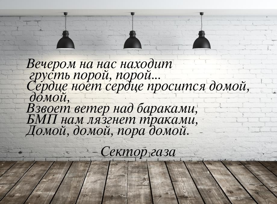 Вечером на нас находит грусть порой, порой... Сердце ноет сердце просится домой, домой, Вз