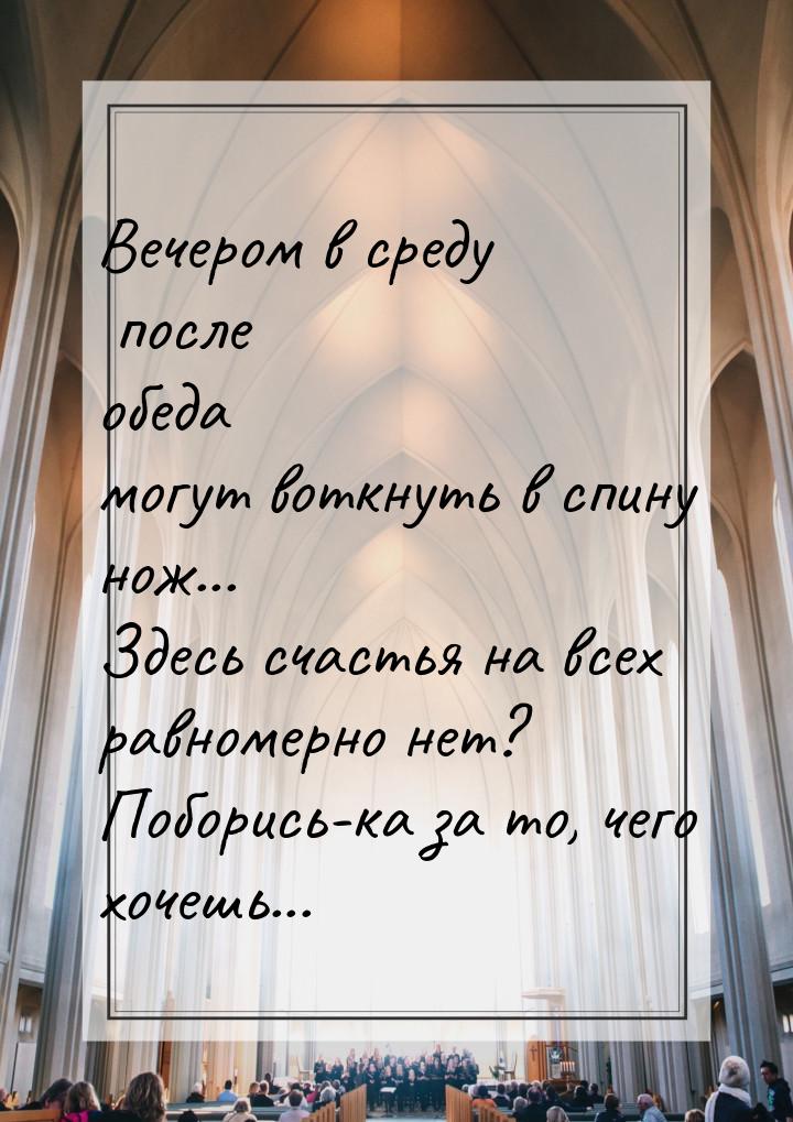 Вечером в среду после обеда могут воткнуть в спину нож... Здесь счастья на всех равномерно