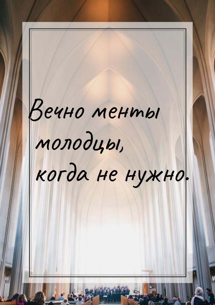 Вечно менты молодцы, когда не нужно.