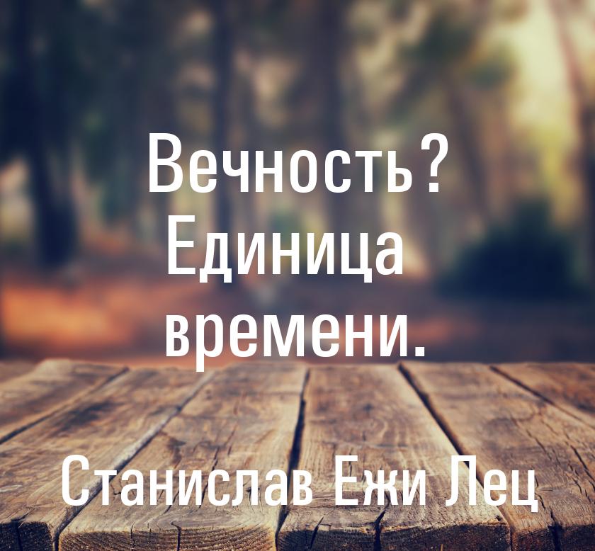 Вечность? Единица времени.