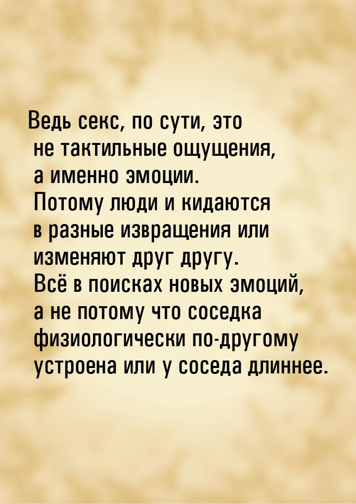 Ведь секс, по сути, это не тактильные ощущения, а именно эмоции. Потому люди и кидаются в 