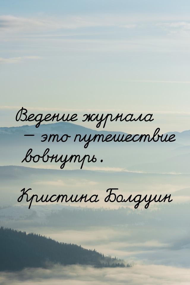 Ведение журнала  это путешествие вовнутрь.