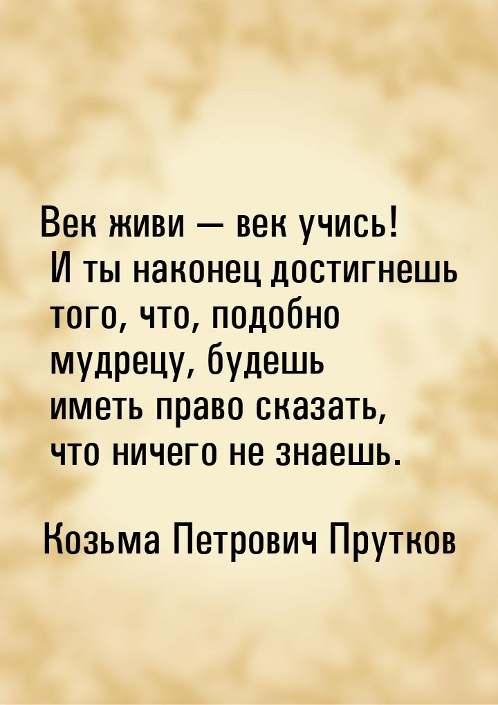 Жил век. Козьма прутков афоризмы. Век живи век учись. Козьма прутков цитаты. Век живи век учись цитаты.